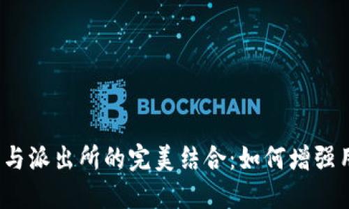 小狐钱包与派出所的完美结合:如何增强用户安全性