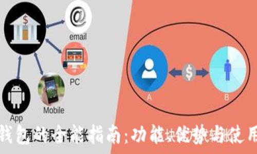 小狐钱包的全能指南:功能、优势与使用方法