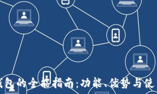小狐钱包的全能指南:功能、优势与使用方法