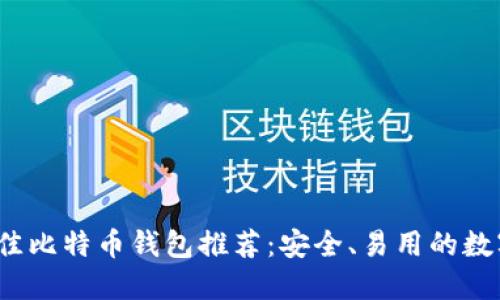 2023年最佳比特币钱包推荐：安全、易用的数字资产管理