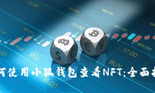 如何使用小狐钱包查看NFT:全面指南