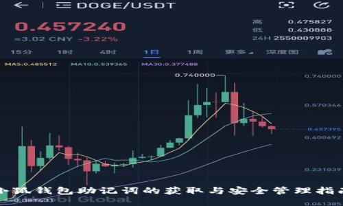 小狐钱包助记词的获取与安全管理指南