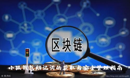 小狐钱包助记词的获取与安全管理指南