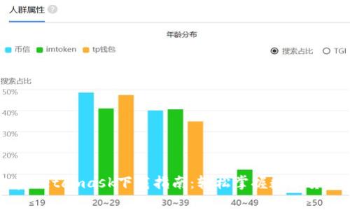 : 安卓Metamask下载指南:轻松掌握数字货币钱包