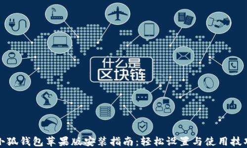 小狐钱包苹果版安装指南:轻松设置与使用技巧