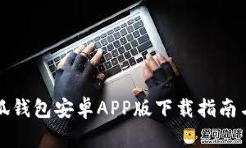 Title: 小狐钱包安卓APP版下载指南与使用技巧