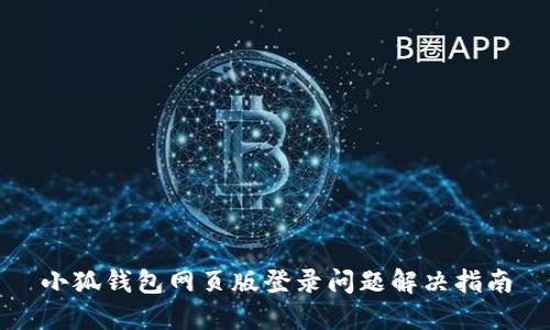 小狐钱包网页版登录问题解决指南