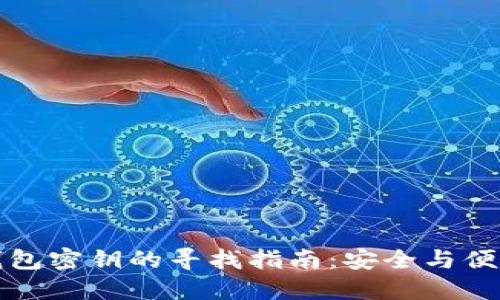 波宝钱包密钥的寻找指南:安全与便捷并重
