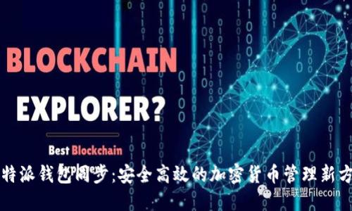 比特派钱包同步:安全高效的加密货币管理新方式