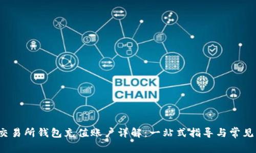 霍比特交易所钱包充值账户详解:一站式指导与常见问题解答