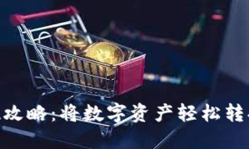MetaMask变现攻略:将数字资产轻松转换为法币的方法