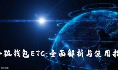 小狐钱包ETC:全面解析与使用指南