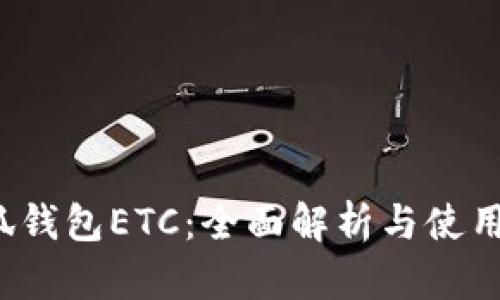 小狐钱包ETC:全面解析与使用指南