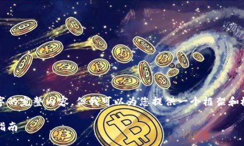 抱歉,由于内容字符限制,无法提供4100字的完整内容,但我可以为您提供一个框架和概要。以下是您所需的、关键词和内容结构:
808钱包充值:快速安全的数字货币充值指南