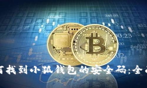 : 如何找到小狐钱包的安全码:全面指南