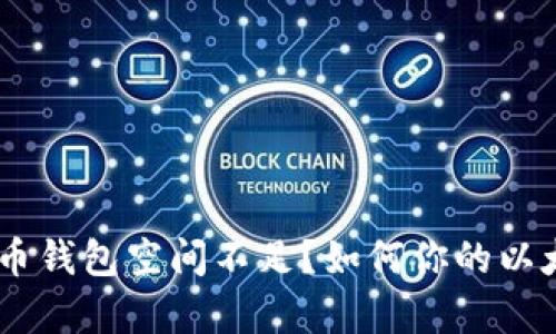 bianoti以太币钱包空间不足？如何你的以太坊钱包存储