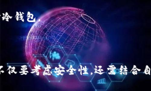 讯链钱包是一种数字资产管理工具，主要用于存储、管理和交易加密货币和其他区块链资产。它具有多种功能，包括资产存储、交易记录查询、以及安全保障等。随着区块链和加密货币的普及，讯链钱包在电子商务、投资和个人资金管理等领域扮演着越来越重要的角色。

### 讯链钱包的基本概念

#### 什么是讯链钱包？

讯链钱包是一个数字钱包，它允许用户安全存储和管理其加密货币，包括比特币、以太坊等。它的工作原理类似于传统钱包，但其存储的是数字货币，而不是现金。用户可以通过其讯链钱包轻松地接收和发送加密货币，并能够实时查看其资产的增减情况。

#### 讯链钱包的类型

讯链钱包大致可以分为三种主要类型：
1. **热钱包** - 连接互联网的数字钱包，方便快捷，适合频繁交易的用户。
2. **冷钱包** - 不连接互联网的离线钱包，安全性高，适合长期存储资产的用户。
3. **硬件钱包** - 物理设备，提供了更高的安全性，存储加密货币的密钥。

### 讯链钱包的功能

#### 安全性

讯链钱包在安全性上通常采用多重加密技术，确保用户资产的安全。此外，用户可以开启双重验证，增强账户保护。

#### 用户友好性

许多讯链钱包都具有人机交互友好的界面，便于新手快速上手。许多钱包平台提供了简单的操作指南，帮助用户完成基本的交易和管理。

#### 资产管理

讯链钱包允许用户快速查看资产组合、历史交易记录以及当前市场行情，有助于用户做出投资决策。

### 讯链钱包的使用情况

随着加密货币的流行，越来越多的人开始使用讯链钱包。根据统计数据，全球范围内已存在数以千万计的讯链钱包用户。尤其是在一些国家和地区，加密货币交易成为一种普遍现象，讯链钱包的需求不断上升。

### 可能相关的问题

1. **讯链钱包是如何工作的？**
2. **使用讯链钱包的安全注意事项有哪些？**
3. **讯链钱包与交易所钱包有什么区别？**
4. **如何选择合适的讯链钱包？**

### 讯链钱包是如何工作的？

讯链钱包的工作原理基于区块链技术。每个钱包都有一个唯一的地址，可以与其他钱包进行交易。用户可以通过该地址接收加密货币，或者使用相应的私钥发送加密货币。钱包实际上存储的是用户密钥，对于加密货币的访问权限来说，这些密钥为至关重要。

在交易时，交易信息被广播到区块链网络，矿工会验证该交易的合法性。如果交易被确认，区块链会更新用户的账户余额。整个过程是去中心化的，意味着没有单一机构或个人可以操控它，确保了其安全性和透明性。

此外，讯链钱包通常会提供一些附加功能，如内置交易所功能、DApp（去中心化应用）访问等。这些功能为用户提供了更多的便利，使其不仅可以进行存储，还能进行多种操作。

### 使用讯链钱包的安全注意事项有哪些？

安全是使用讯链钱包时最重要的考虑因素之一。以下是一些关键的安全注意事项：

1. **确保钱包软件的来源** - 只下载官方渠道提供的钱包软件，避免使用不明来源的软件，防止遭受恶意软件攻击。
  
2. **启用双重认证** - 尽量启用二次验证功能，例如通过短信或应用生成验证码，额外加强账户安全。
  
3. **保管好私钥和助记词** - 私钥是您访问汇款的唯一凭证，而助记词则是重置钱包的重要工具。请确保这些信息不被他人获取，并且要进行适当备份。

4. **定期检查交易记录** - 主动监控账户活动，及时发现未经授权的交易，确保资产安全。
  
5. **选择冷钱包存储大量资产** - 如果持有相对大量的加密货币资产，应考虑使用冷钱包进行存储，减少因网络攻击而造成的损失。

### 讯链钱包与交易所钱包有什么区别？

讯链钱包和交易所钱包在本质上是两种不同的数字钱包。它们的主要区别如下：

1. **控制权** - 使用讯链钱包，用户拥有自己的私钥，以此控制自己的资金；而交易所钱包则由交易所管理，用户并不控制私钥。

2. **安全性** - 讯链钱包因用户自己控制密钥，通常更安全，但也要求用户具备一定的安全知识；交易所钱包遭受攻击的风险较高，安全性无法完全保障。

3. **功能** - 讯链钱包主要侧重于个人资产的存储和管理，方便用户进行各种各样的交易；而交易所钱包通常与交易平台功能密切相关，适合频繁买卖操作的用户。

4. **费用** - 讯链钱包可能会收取较低的交易费用；交易所钱包往往会收取较高的提现或交易手续费。

### 如何选择合适的讯链钱包？

选择合适的讯链钱包是确保资产安全的首要任务。以下是一些选择建议：

1. **考虑安全性** - 首选那些有良好口碑和多重安全措施的钱包。查看用户评价，并对比不同钱包的安全设置。

2. **便捷性** - 选择一个用户友好的界面，便于快速进行操作，特别是对于新手用户。

3. **功能丰富** - 如果需要进行频繁的交易，可以选择内含交易所功能的钱包；如果想要长期持有资产，则可以选择冷钱包。

4. **社区支持** - 选择那些拥有活跃社区和良好技术支持的钱包，对于遇到问题时的快速解决有很大帮助。

总结而言，讯链钱包是一个重要的工具，采用合适的钱包可以帮助用户更好地管理和保护其加密资产。在选择的时候，不仅要考虑安全性，还需结合自身的使用需求和习惯，从而做出最优决策。
