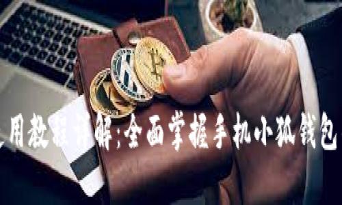 小狐钱包使用教程详解:全面掌握手机小狐钱包的使用方法