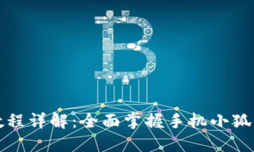 小狐钱包使用教程详解:全面掌握手机小狐钱包的使用方法
