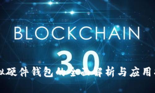 虚拟硬件钱包的全面解析与应用指南