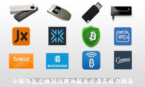 小狐钱包兑换待处理的解决方案与操作指南