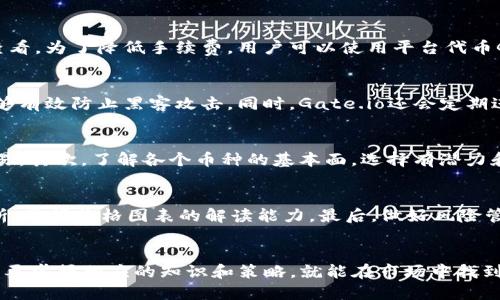   适合新手的Gate.io交易全面教程：从注册到交易策略 / 
 guanjianci Gate.io, 数字货币交易, 交易策略, 注册流程 /guanjianci 

前言
在如今这个数字货币蓬勃发展的时代，越来越多的人希望能够参与其中，获得经济利益。作为一家颇具知名度的数字货币交易平台，Gate.io以其丰富的交易品种和用户友好的界面吸引了大量用户。本文将深入探讨Gate.io的交易流程，并分享一些实用的交易策略，以帮助新手用户快速上手。

一、什么是Gate.io？
Gate.io成立于2013年，是一家全球性的数字货币交易平台。其提供多种服务，包括现货交易、期货交易、杠杆交易等。用户可以在平台上交易多种数字货币，包括比特币、以太坊、莱特币等主流币种，以及数百种其他小众币种。Gate.io以其安全性、用户友好界面、卓越的流动性和多样的交易选择著称，逐渐成为用户交易数字资产的首选之一。

二、Gate.io注册流程
在进行任何交易之前，你首先需要注册一个Gate.io账户。以下是详细的注册步骤：
1. **访问Gate.io官网**：前往Gate.io的官方网站，确保网址正确，以防止钓鱼网站的风险。
2. **点击注册按钮**：在首页，你会看到“注册”按钮，点击进入注册页面。
3. **填写个人信息**：输入你的电子邮箱地址和设置密码。请确保密码强度高，并记住密码。
4. **邮箱验证**：注册后，系统会向你的邮箱发送一封验证邮件。请检查收件箱并点击其中的链接完成邮箱验证。
5. **身份验证**：为了提高账户安全性，Gate.io要求用户进行身份验证。根据指示提交相关的身份证明材料。
6. **启用双重认证**：为了进一步保护账户，建议你启用双重认证，增加安全性。
完成以上步骤后，你就可以登录你的账户，并开始进行交易。

三、如何进行数字货币交易
在注册和身份验证完成后，就可以进行交易了。以下是具体的操作流程：
1. **登录你的账户**：使用注册时的邮箱和密码登录Gate.io。
2. **选择交易市场**：Gate.io提供多个市场，包括现货市场、期货市场等。根据自己的需求选择合适的市场。
3. **选择交易对**：系统会列出可交易的数字货币对，例如BTC/USDT、ETH/BTC等。选择你想要交易的币对。
4. **下单类型**：Gate.io支持多种下单方式，包括市价单、限价单和止损单。根据自己的策略选择合适的下单方式。
5. **输入交易信息**：根据选择的下单方式，输入交易数量和价格等相关信息。
6. **确认交易**：在确认无误后，点击“确认”按钮完成交易。系统会显示交易结果。

四、交易策略分享
随着数字货币市场的波动性，制定合理的交易策略至关重要。以下是几种常见的交易策略：
1. **日内交易**：日内交易是一种短期投资策略，交易者在一天内频繁买入和卖出资产，利用价格波动来获利。此策略要求交易者密切关注市场动态，通常需要大量的时间和精力。
2. **波段交易**：波段交易是指交易者在一定的时间段内捕捉价格波动，在较长的时间框架内（几天至几周）进行买卖。这种策略适合不想长时间盯盘的投资者。
3. **长期投资**：长期投资者通常会选择一些基本面良好的项目，持有一段时间。这类投资者更关注资产的长期价值，而非短期波动。
4. **风险管理**：无论哪种策略，风险管理都是至关重要的。确保不把所有资金投入到一项交易中，合理分配资产，设置止损以限制潜在损失。

五、市场分析与研究
成功的交易通常依赖于对市场的深入分析。市场分析通常包含基本面分析和技术分析。
1. **基本面分析**：基本面分析注重影响资产价格的经济和金融因素。这包括市场需求、供应情况、项目团队和合作伙伴等。新手可以阅读项目白皮书，了解项目的核心价值。
2. **技术分析**：技术分析则专注于历史价格走势和交易量，通过图表、趋势线等工具，预测未来的价格变化。可以利用多种技术指标，如均线、相对强弱指数(RSI)等，辅助决策。

六、常见问题解答
在使用Gate.io进行交易时，用户可能会遇到一些常见问题。以下是四个相关问题及其解答：

问题一：Gate.io的交易手续费是多少？
Gate.io的交易手续费采用分层制度，具体费用依赖于用户的交易额和交易量。一般来说，手续费会在0.2%左右，具体费用可以在官网的费用页面查看。为了降低手续费，用户可以使用平台代币GT进行支付。此外，活跃的交易者通常会享受更低的手续费，用户应定期查看自己的交易量，利用手续费优惠政策进行节省。

问题二：Gate.io的安全性如何？
Gate.io一直以来注重用户的资产安全。平台采取了多种安全措施，包括双重身份验证 (2FA)、冷钱包存储、大规模的安全审计等。平台的冷钱包能够有效防止黑客攻击。同时，Gate.io还会定期进行安全系统升级，以防止潜在的安全风险。用户也需要提高自身的安全意识，定期更换密码，避免在不信任的设备上登录账户。

问题三：如何选择合适的交易对？
选择合适的交易对是持续盈利的关键。用户可以通过以下几个方面来进行选择：首先，关注交易量和流动性，流动性较高的交易对能够更快完成交易。其次，了解各个币种的基本面，选择有潜力和广泛应用的币种。最后，尝试使用技术分析工具，分析价格趋势，选择适合自己交易策略的交易对。

问题四：如何提高交易成功率？
提高交易成功率需要综合运用多种分析技巧和策略。首先，建立一个良好的心态，不受短期市场波动影响，保持冷静理智。其次，学习基本的技术分析，掌握价格图表的解读能力。最后，做好风险管理，设置止损点，避免因为情绪导致的损失。适时反思和总结交易经验，不断交易策略也是提升成功率的重要因素。

结论
Gate.io为用户提供了一个良好的交易平台，通过简单的注册流程和丰富的交易对，用户可以轻松进入数字货币市场。虽然交易本身存在风险，但只要掌握相应的知识和策略，就能在市场中找到生存和盈利的机会。希望通过本文的介绍，能够帮助新手更好地理解Gate.io的交易过程，顺利开展自己的数字货币投资之旅。