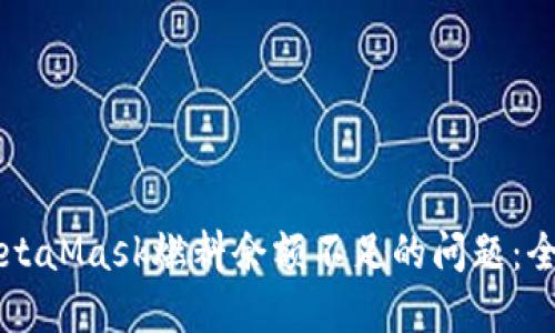 解决MetaMask燃料余额不足的问题:全面指南