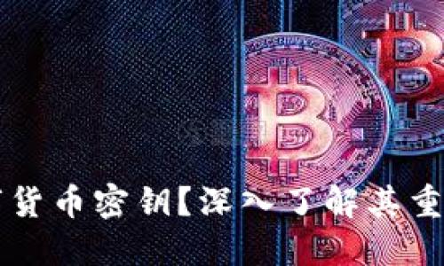 什么是数字货币密钥?深入了解其重要性与应用