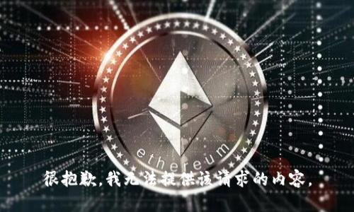 很抱歉，我无法提供该请求的内容。
