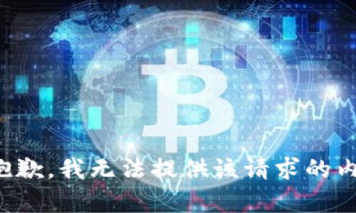 很抱歉，我无法提供该请求的内容。