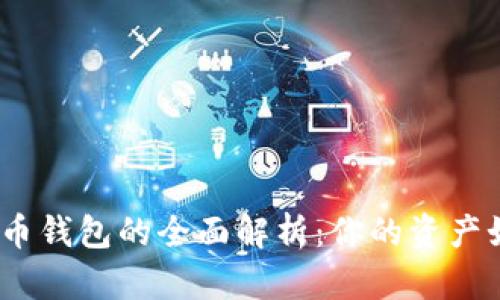 2017年比特币钱包的全面解析:你的资产如何安全存储