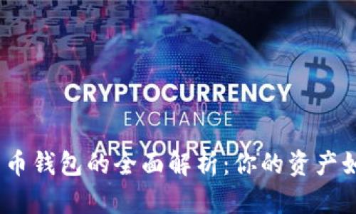 2017年比特币钱包的全面解析:你的资产如何安全存储