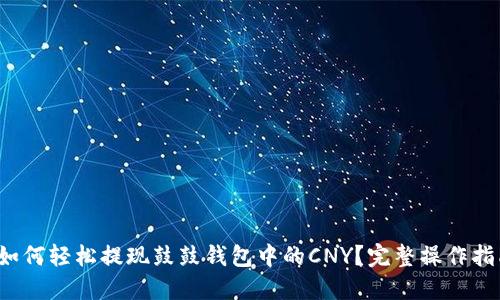 : 如何轻松提现鼓鼓钱包中的CNY?完整操作指南!