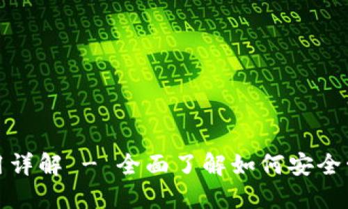 : SiaUI钱包使用详解 - 全面了解如何安全管理你的SiaCoin