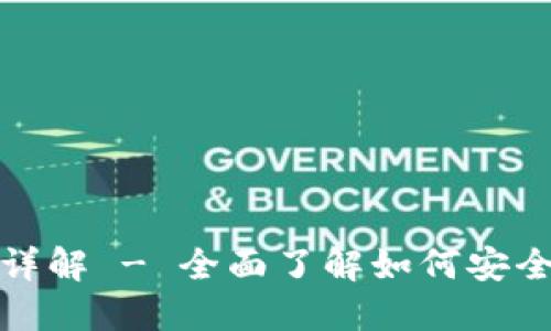 : SiaUI钱包使用详解 - 全面了解如何安全管理你的SiaCoin