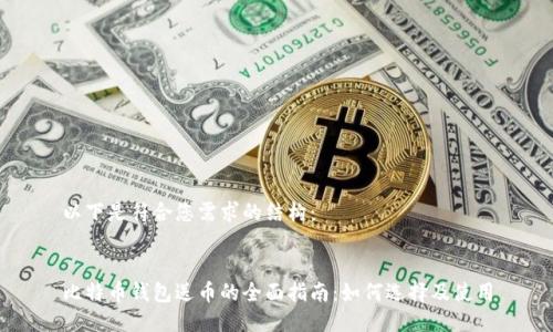 以下是符合您需求的结构:
比特币钱包送币的全面指南:如何选择及使用