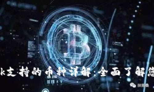 : MetaMask支持的币种详解:全面了解您的数字资产