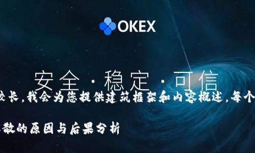 提示: 由于内容较长,我会为您提供建筑框架和内容概述,每个部分将详细介绍。
ETHW核心团队解散的原因与后果分析