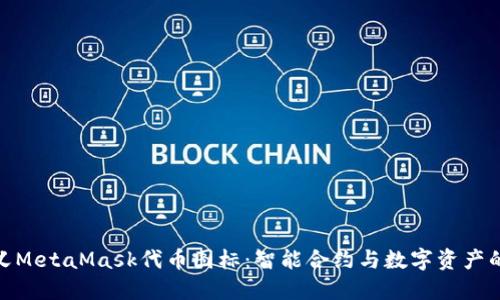 如何自定义MetaMask代币图标:智能合约与数字资产的完美结合