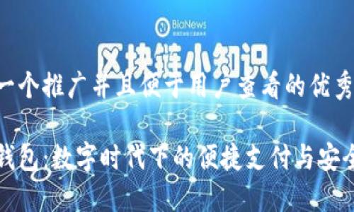 思考一个推广并且便于用户查看的优秀
小狐钱包:数字时代下的便捷支付与安全保障