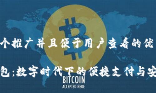 思考一个推广并且便于用户查看的优秀
小狐钱包:数字时代下的便捷支付与安全保障