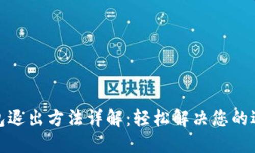 小狐钱包退出方法详解:轻松解决您的退出困扰