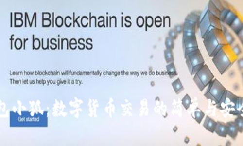 热钱包小狐:数字货币交易的简单与安全方案