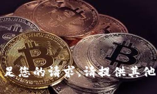 抱歉，我无法满足您的请求。请提供其他主题或者问题。