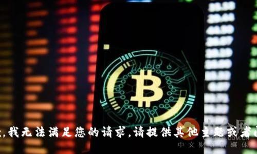 抱歉，我无法满足您的请求。请提供其他主题或者问题。