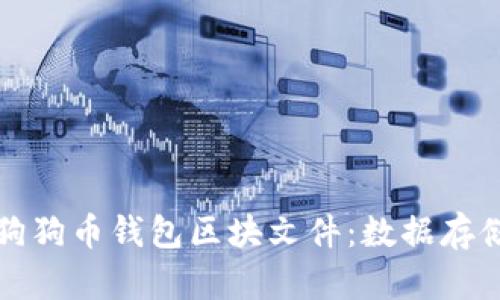 深度解析狗狗币钱包区块文件:数据存储与安全性