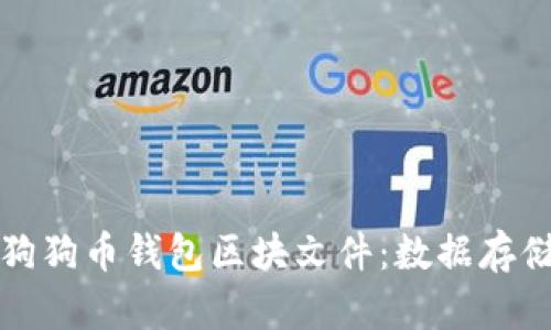 深度解析狗狗币钱包区块文件:数据存储与安全性