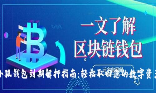 小狐钱包到期解押指南:轻松取回您的数字资产