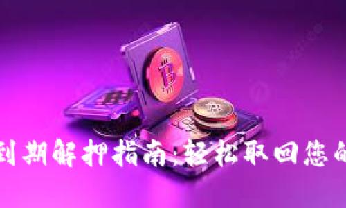 小狐钱包到期解押指南:轻松取回您的数字资产