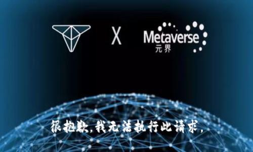 很抱歉，我无法执行此请求。